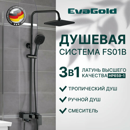 Душевая система EvaGold FS01B с тропическим душем из латуни черный 22290₽