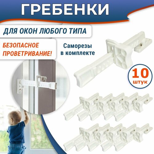 Лот 10 шт Оконная гребенка - блокиратор для любых окон белая 1325₽