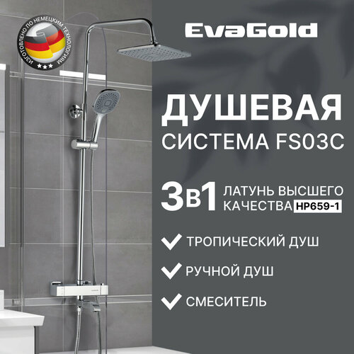 Душевая система EvaGold FS03C с тропическим душем из латуни хром с терморегуляцией 24639₽