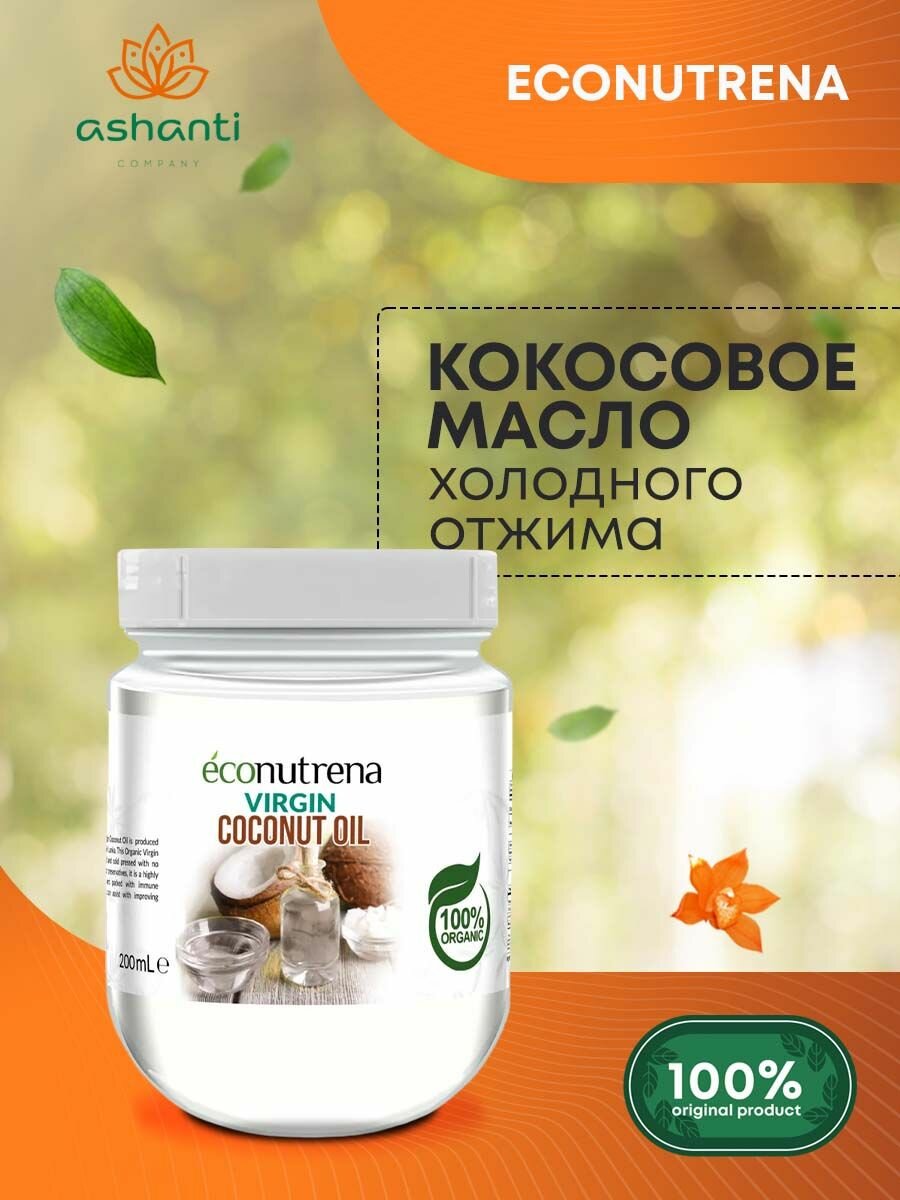 Кокосовое масло для еды холодного отжима органическое Econutrena, 200мл