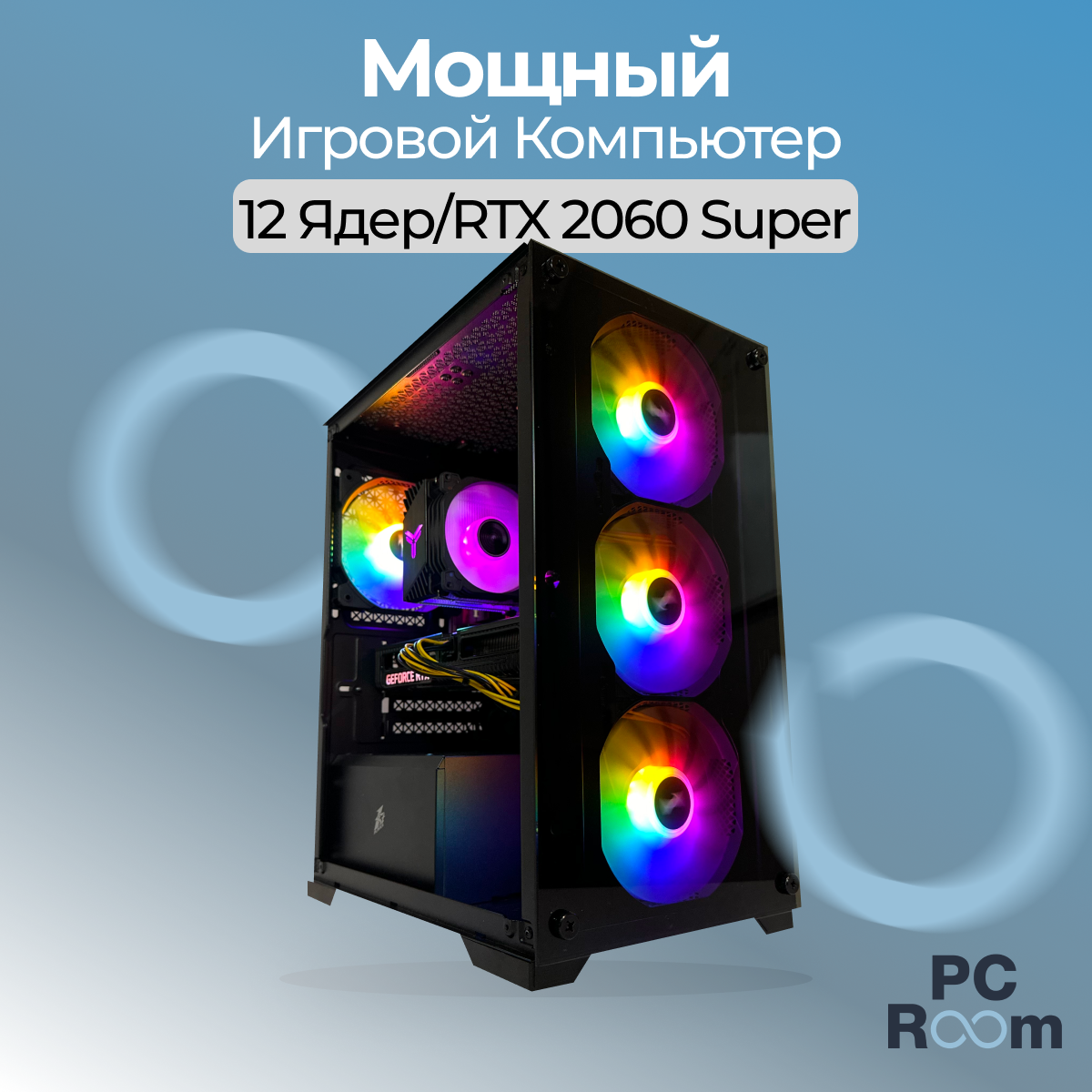 Игровой компьютер M-Stand: 12 Ядер / RTX 2060 super / 16GB DDR4 RAM / 512GB SSD / RGB PC Room