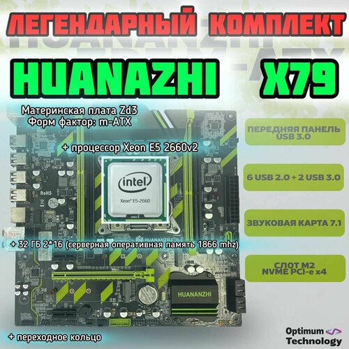 Комплект LGA 2011 Huananzhi x79 ZD3 2660v2 32 gb 888100₽
