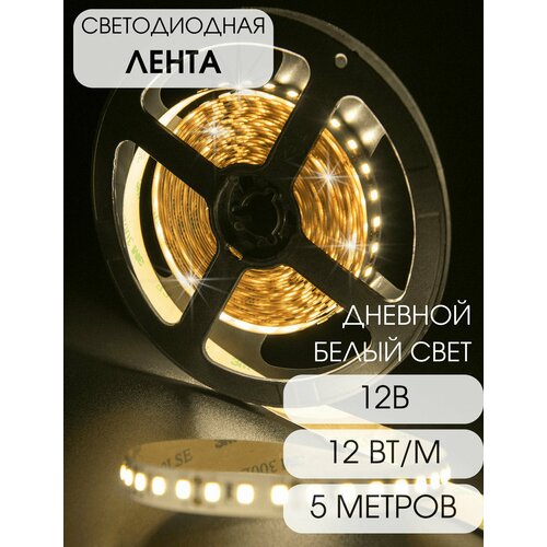 фото Swg открытая светодиодная лента дневной белый свет 12 вт/м 12в 5 метров smd2835 ip20