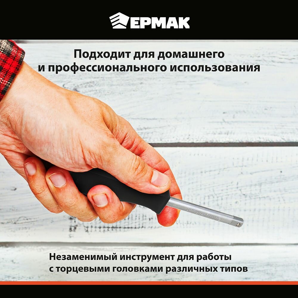 Отвертка вороток (удлинитель) для торцевых головок 1/4" ермак, длина 150мм, хромованадиевая сталь, пластиковая рукоять — фото 1