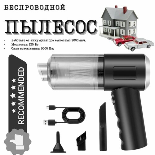 Автомобильный пылесос беспроводной Портативный пылесос мощный на 120 Вт Ручной пылесос для авто и дома Мини-пылесос с 2 насадками 1185₽