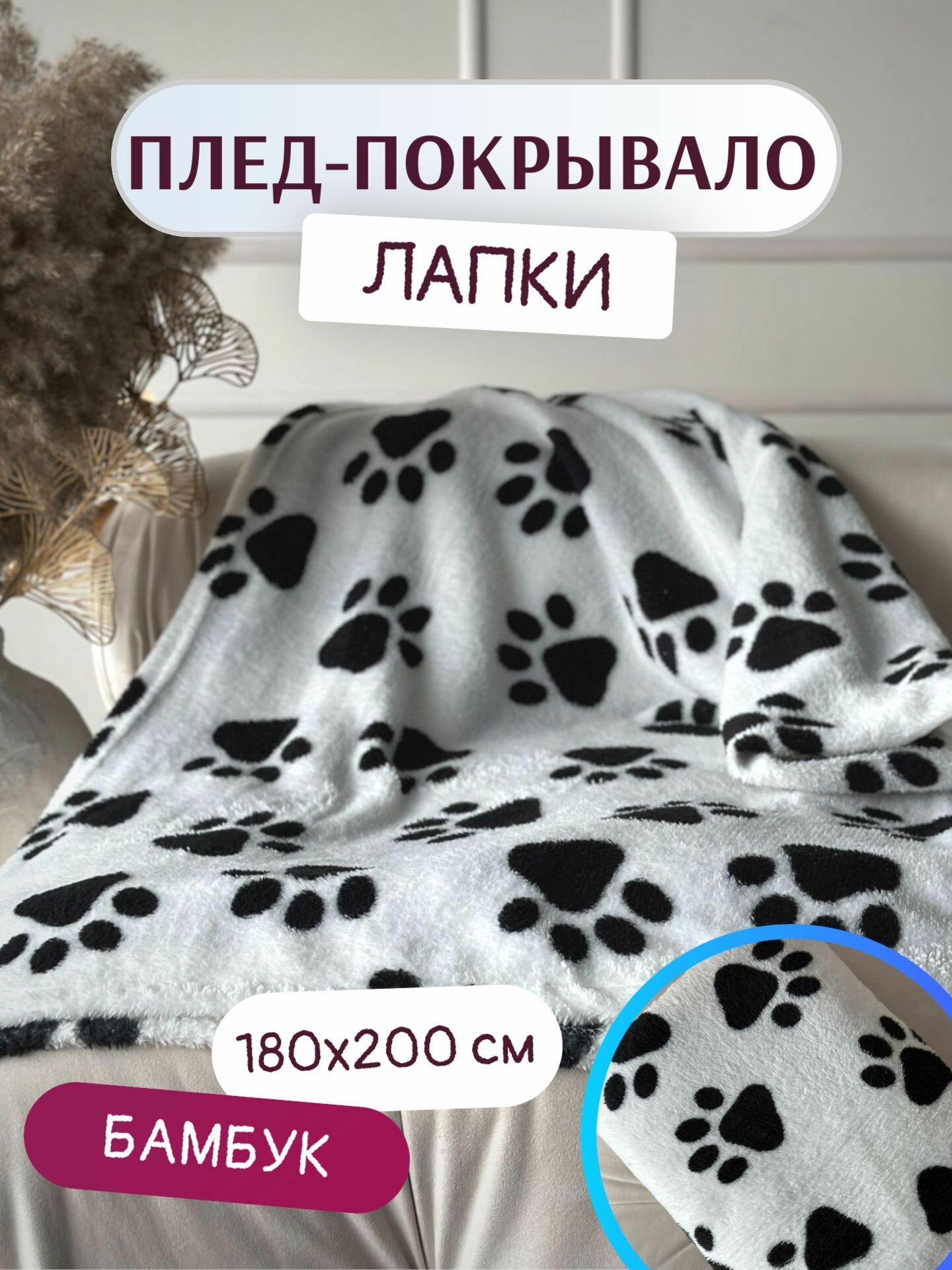 фото Плед лапки 180х200 велсофт