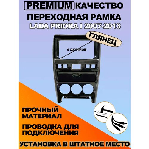 Переходная рамка Lada Priora I 2007-2013 4325₽
