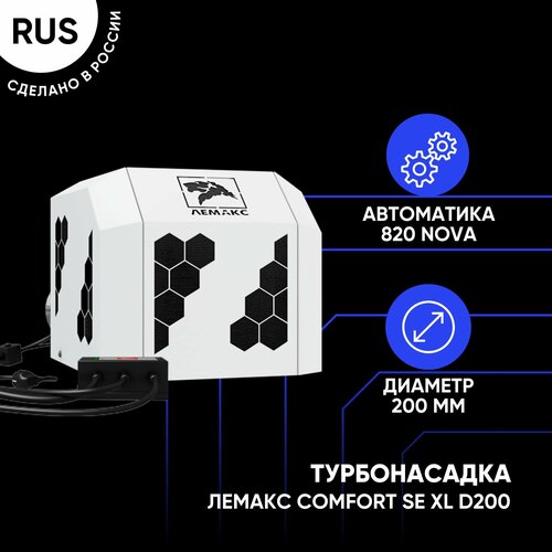 Турбонасадка Лемакс Comfort SE XL d200 для котлов 50 кВт к котлам Премиум N 50 кВт 44133₽
