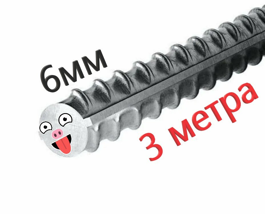 Арматура рифленая 6 мм ( 3 метров ) ГОСТ 5781-82 рифленая.