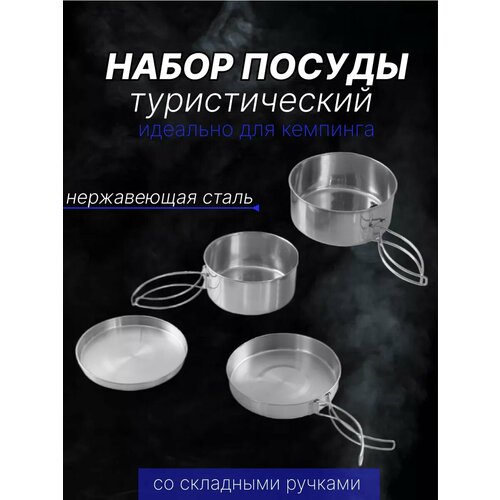 Набор посуды для отдыха и туризма 1243₽