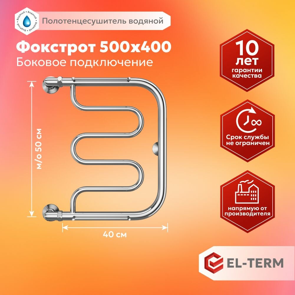 Полотенцесушитель водяной EL-TERM (Эл-Терм) Фокстрот 500х400 мм, боковое подключение, нержавеющая сталь