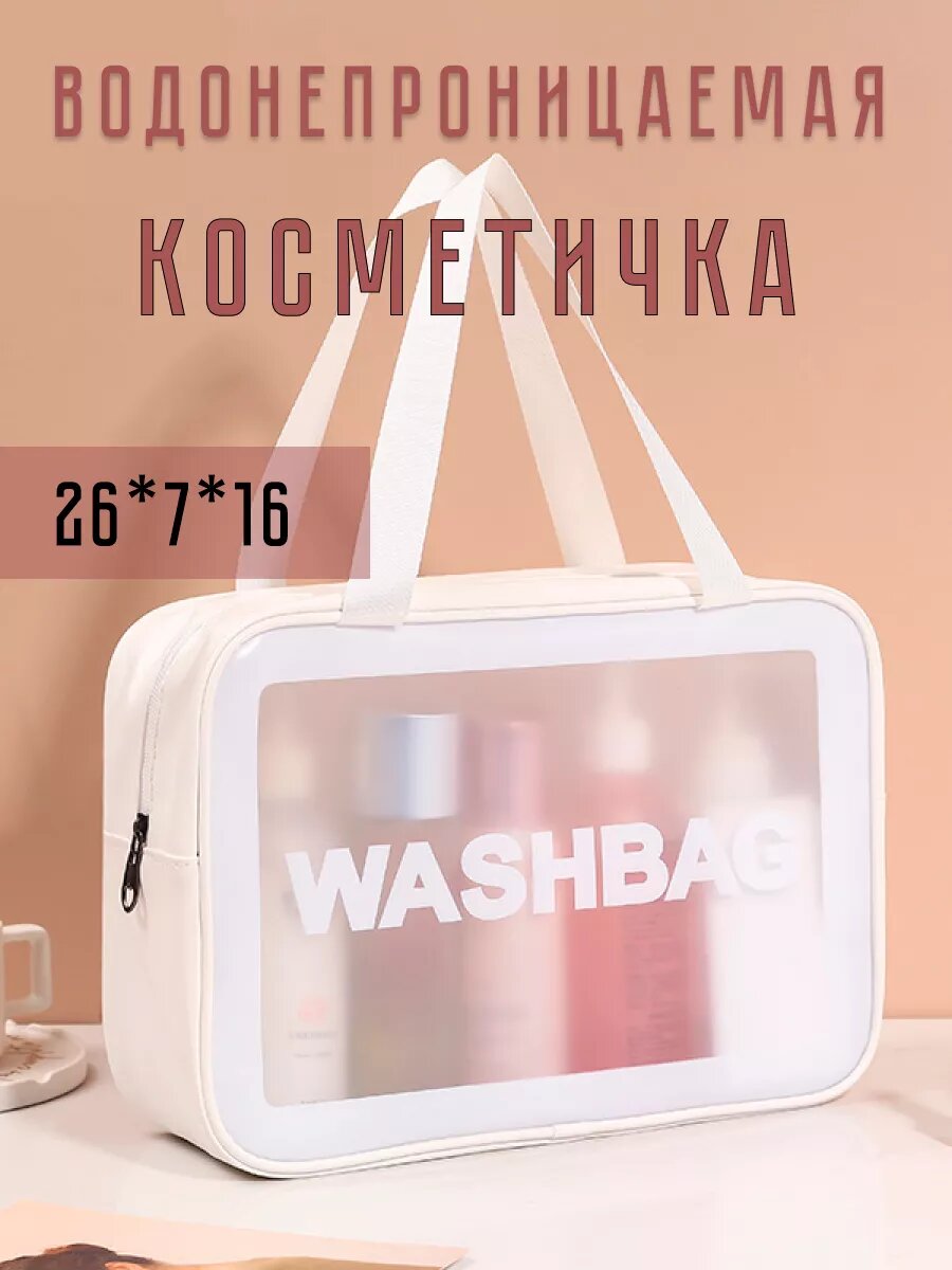 фото Дорожная косметичка прозрачная белая для бассейна