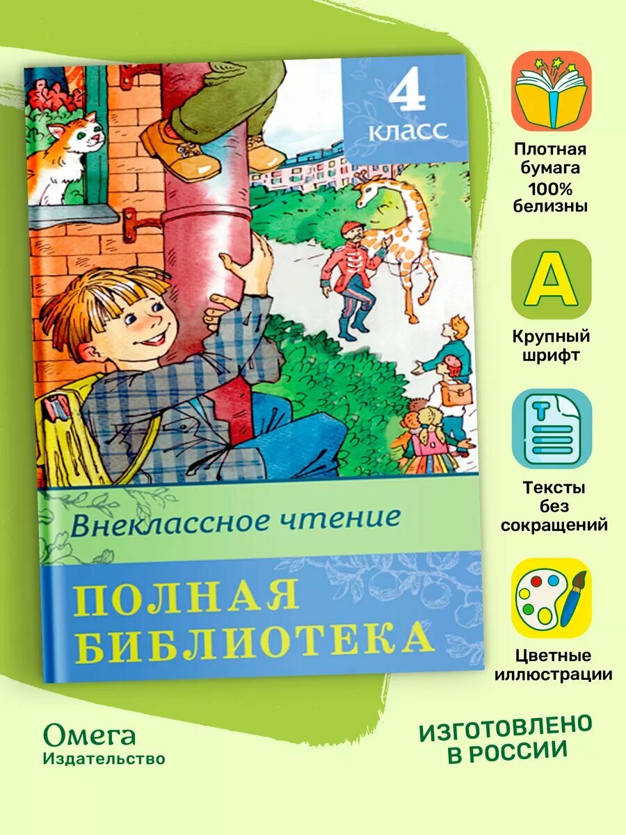 Полная библиотека. Внеклассное чтение 4 класс. Сборник. Омега-Пресс.