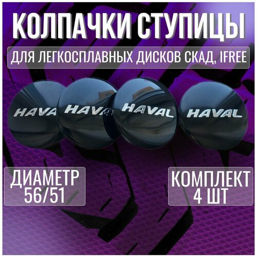 Колпак/заглушка/колпачок на легкосплавные диски(Скад, iFree) Хавал/Haval 56/51
