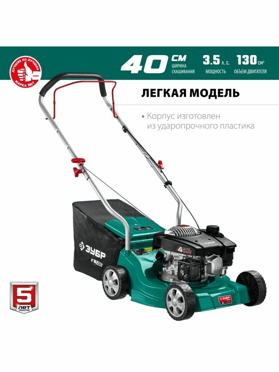 Бензиновая газонокосилка ЗУБР ГБ-400