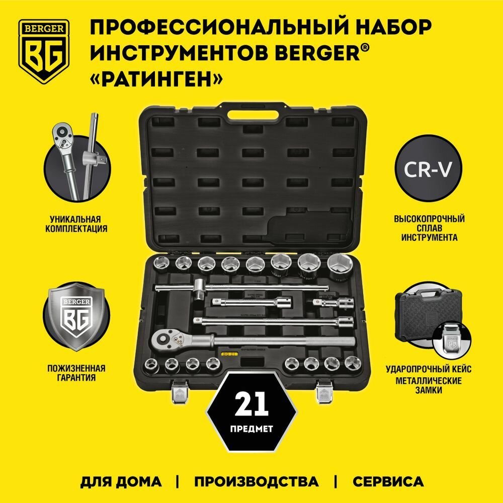 Набор инструментов ратинген, 21 предмет, Berger BG021-34