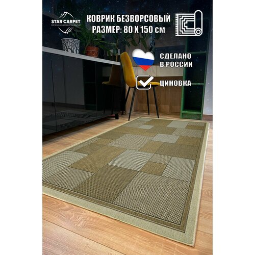 фото Ковер-циновка star carpet decora 52001 размером 80х150 cм бежевая