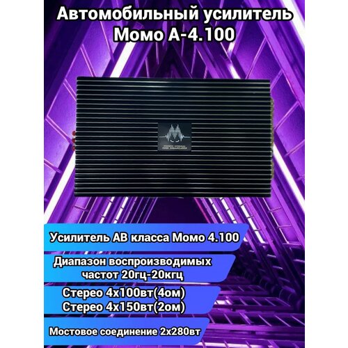 Усилитель автомобильный MOMO 4100 10290₽