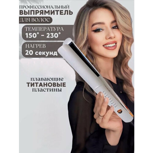 Выпрямитель для волос профессиональный для выпрямление и укладки титановые плавающие пластины белый 2499₽