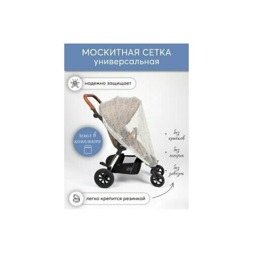 Москитная сетка для коляски универсальная НаследникЪ Выжанова 2097₽