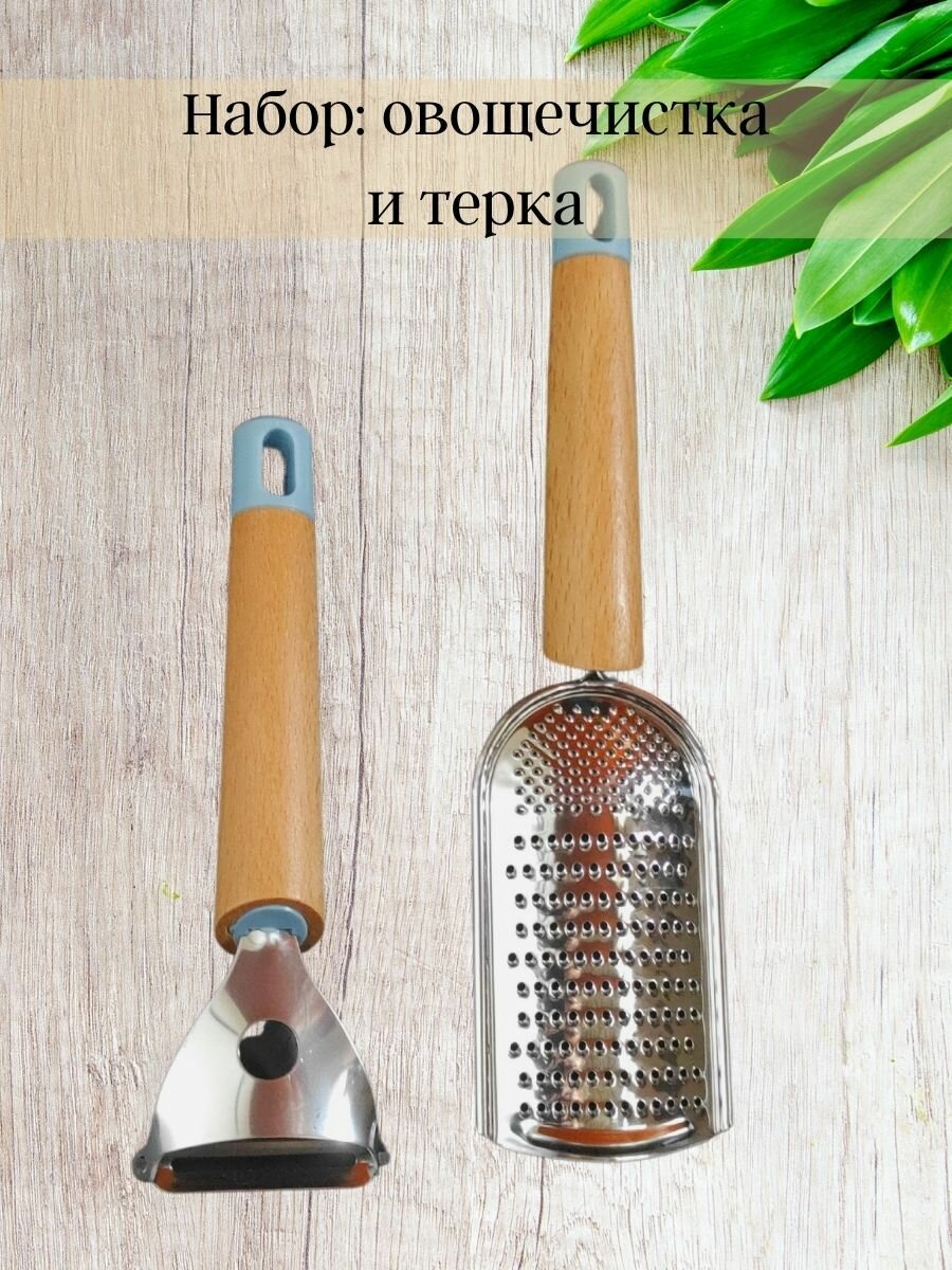 Овощечистка, Тёрка для овощей, Кухонный набор 2 в 1