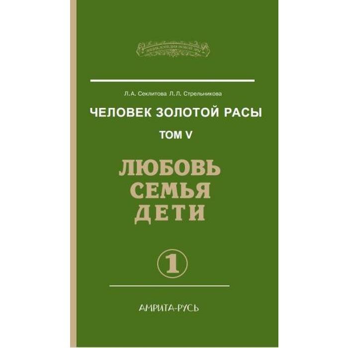 Человек золотой расы. Том 5. Любовь, семья, дети. Часть 1 - фото №3