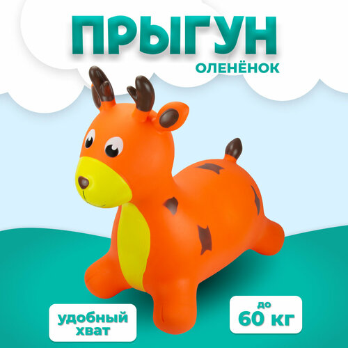 Прыгун в виде животного Оленёнок оранжевыйДетская надувная развивающая игрушка 1451₽