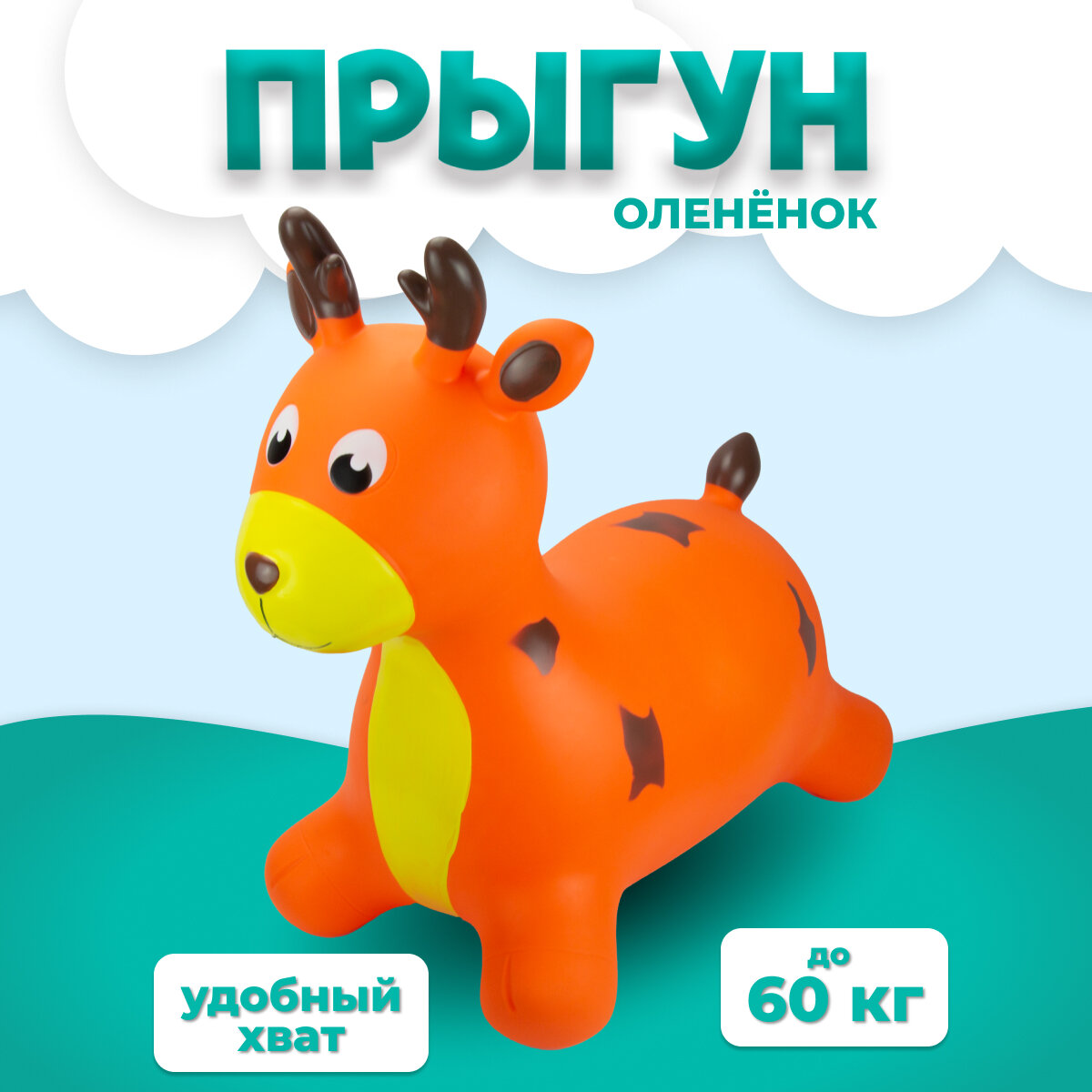 Прыгун в виде животного Оленёнок оранжевый/Детская надувная развивающая игрушка