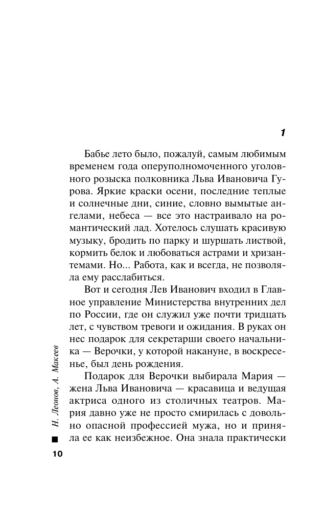 Жизнь под обрез (Леонов Николай Иванович, Макеев Алексей Викторович) - фото №11