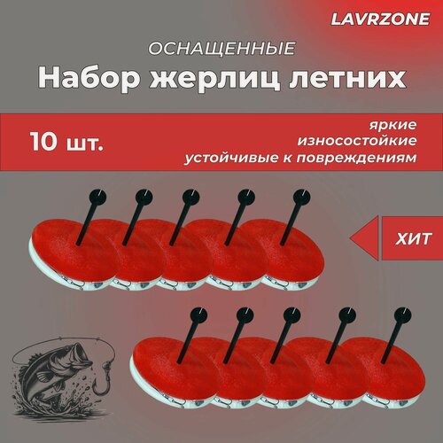 Изображение товара Набор кружков для рыбалки оснащенных 10 штук, жерлицы летние для ловли щуки и хищника комплект кружков рыболовный