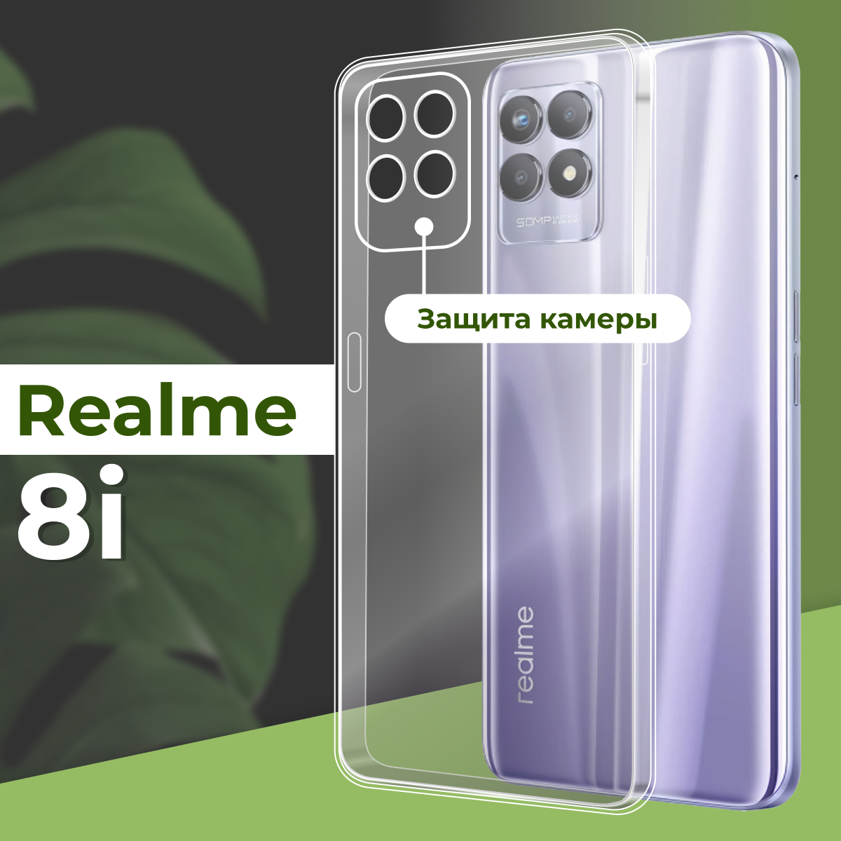 Прозрачный силиконовый чехол с защитой камеры для телефона Realme 8i / Тонкий противоударный чехол на смартфон Реалми 8ай