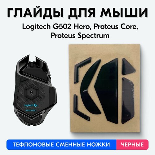 Глайды для Logitech G502 Hero, Proteus Core, Proteus Spectrum (Черные)