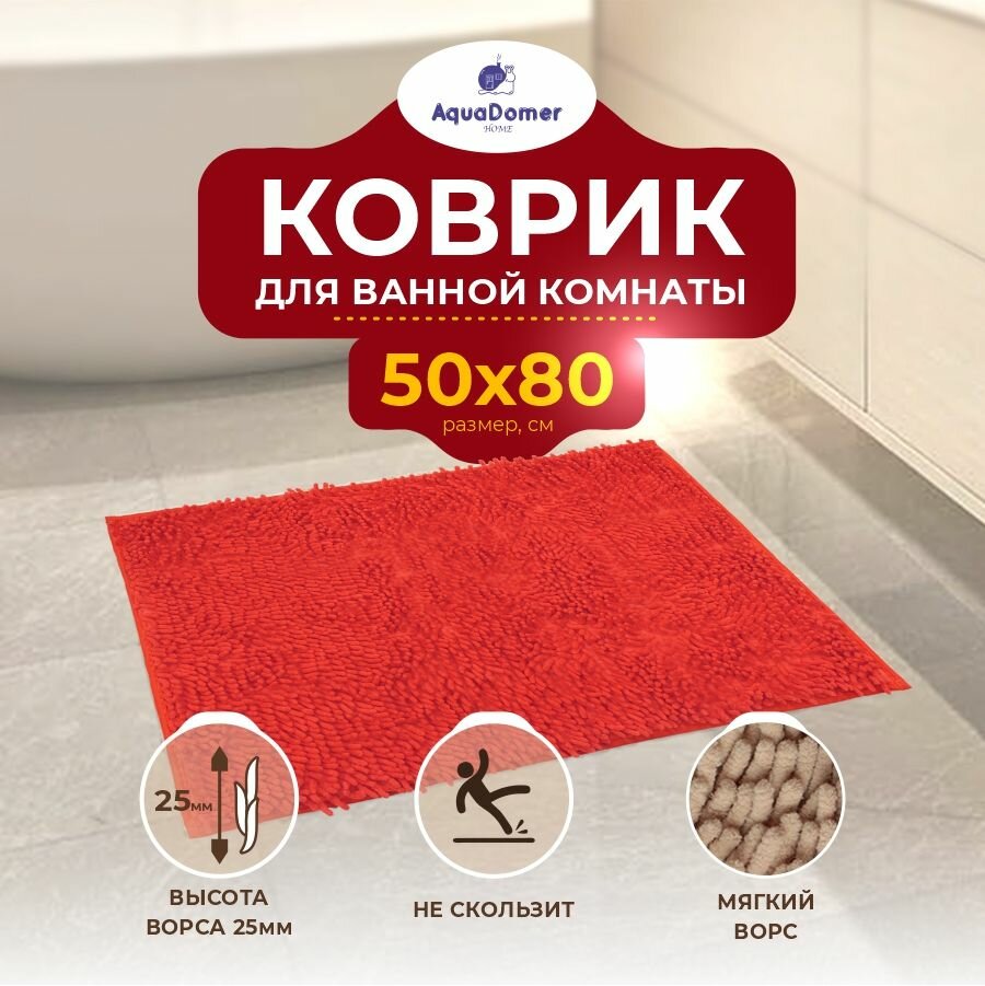 AquaDomer Коврик для ванной комнаты и туалета противоскользящий цвет коралл размер 50х80 см