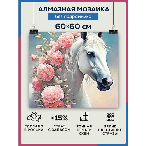 Алмазная мозаика 60x60 Конь и розы без подрамника