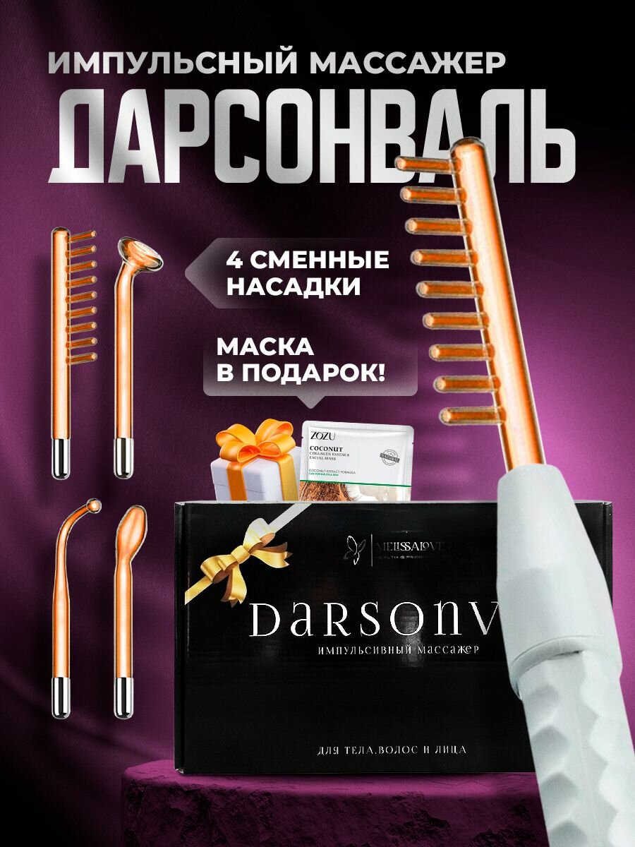 Дарсонваль прибор для омоложения кожи