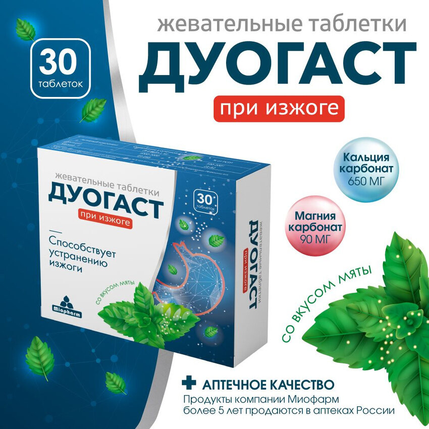 Дуогаст средство от изжоги и болях в желудке, антацидное средство 40 шт, жевательные таблетки. — фото 1