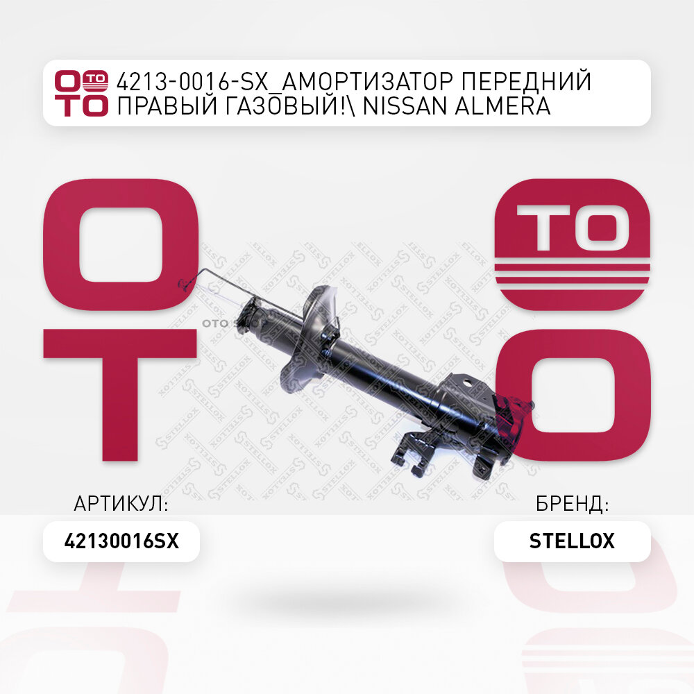 Амортизатор передний правый газовый \ Nissan ( Ниссан ) ( Ниссан ) Almera ( Альмера ) ( Альмера ) 1.4-2.0GTi / 2.0D 97-99 STELLOX 42130016SX, 42130016_SX, 4213-0016-SX