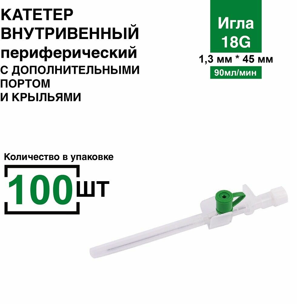 Катетер 18G 100 штуп периферический внутривенный с инъекционным портом и крыльями  канюля внутривенная