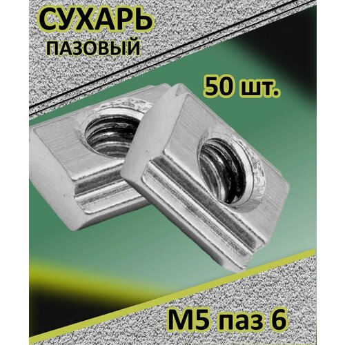 фото Сухарь пазовый м5 паз 6 комплект 50 шт для профиля из алюминия серий 20 и 25
