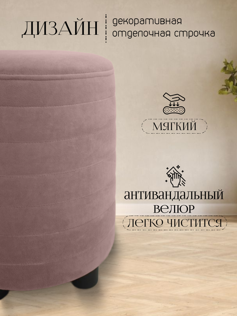 Пуфик в прихожую спальню, круглый 32*32*45, антивандальный велюр, розовый — фото 1