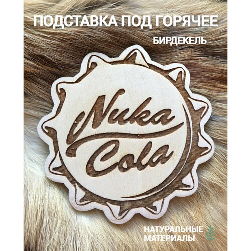 Подставка под кружку бирдекель подстаканник Fallout Nuka Cola светлый Fallout Nuka Cola 390₽