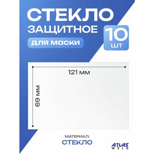 Стекло защитное для сварочной маски прозрачное 121х69 10 шт 290₽
