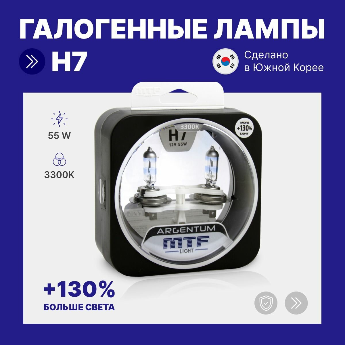 Галогенные лампы комплект MTF Light Argentum +130% H7, 3300К, 55 Вт