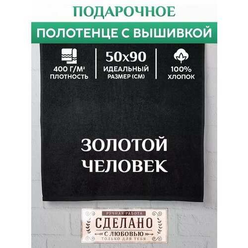 Махровое Полотенце с вышивкой Золотой человек 1190₽