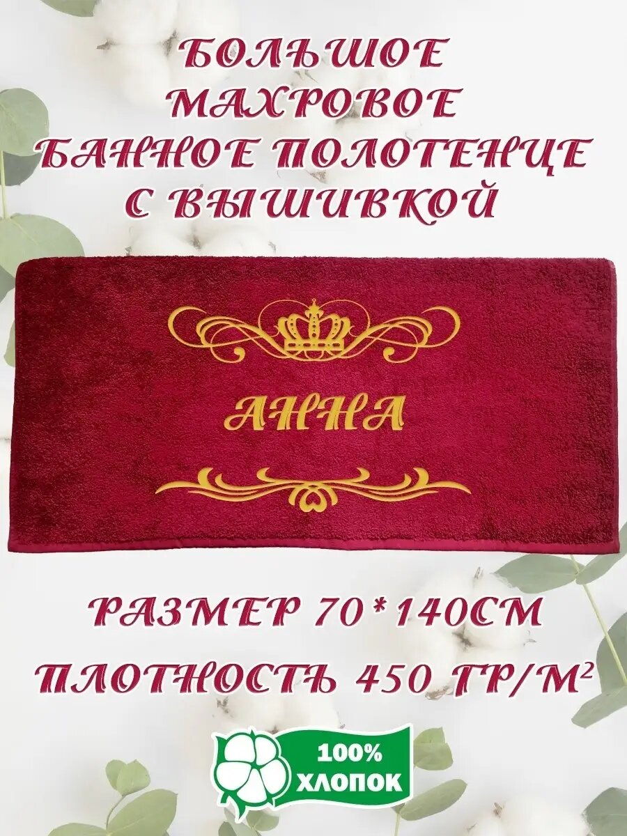 Подарочное Махровое Полотенце с вышивкой Анна