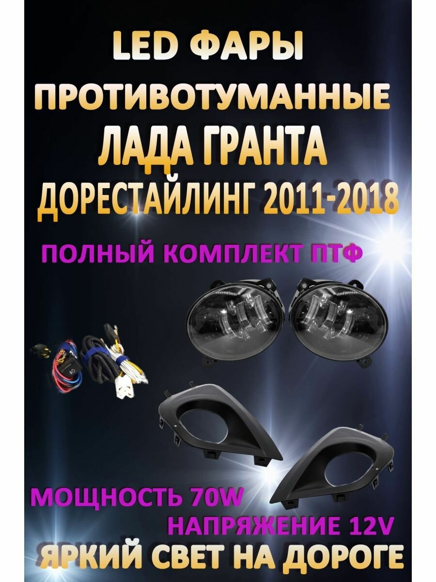 Полный комплект светодиодных LED противотуманных фар Лада Гранта / Lada Granta 2011-2018г 70 Вт (1 режим)