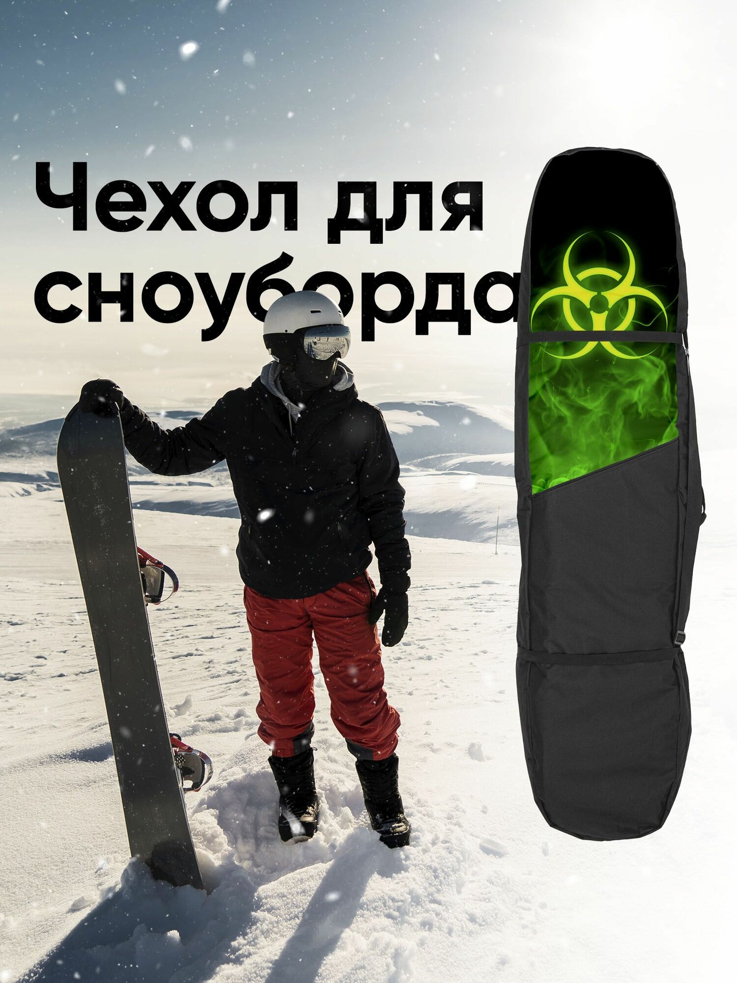 Чехол для сноуборда 165см