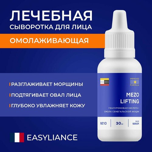 Омолаживающая сыворотка лифтинг для лица MEZO LIFTING с мгновенным ботокс эффектом против морщин на лбу и вокруг глаз с биокомплексом EASYLIANCE