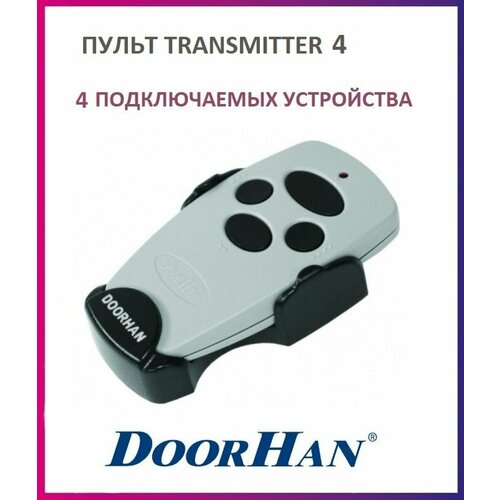 Пульт DoorHan Transmitter-4 для ворот и шлагбаумов брелок передатчик Дорхан 718₽