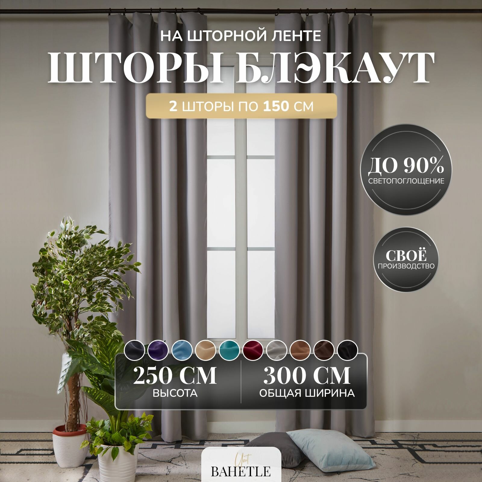 Комплект штор Bahetle Блэкаут 150х250 см 2 шт, плотные интерьерные портьеры на ленте для спальни, детской, зала и гостиной, однотонные серые